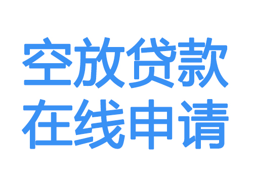 琼海空放借款申请